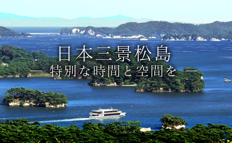 日本三景松島 松島観光協会
